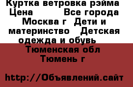 Куртка ветровка рэйма › Цена ­ 350 - Все города, Москва г. Дети и материнство » Детская одежда и обувь   . Тюменская обл.,Тюмень г.